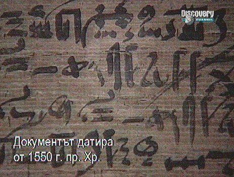 Photograph of an ancient inscribed papyrus with the caption "The document is dated 1550 BC"